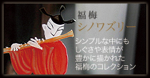 福梅 シノワズリー