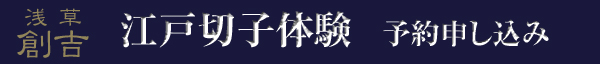 江戸切り子体験申し込み