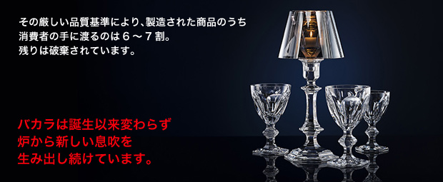 バカラは誕生以来変わらず、炉から新しい息吹を生み出し続けています。