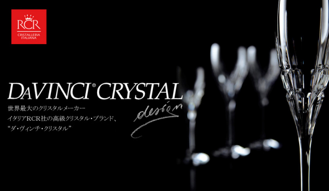 DAVINCI CRYSTAL【ダヴィンチクリスタル】 グラス＆バー用品専門店 グラスファクトリー「創吉」